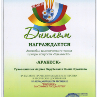 димплом-арабеск-ростов