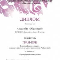 диплом Ансамбль Эдельвейс